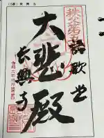 語歌堂の御朱印