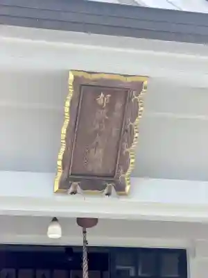 都波岐奈加等神社(三重県)