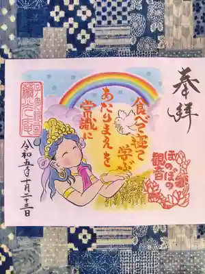 普済寺藤光庵の御朱印