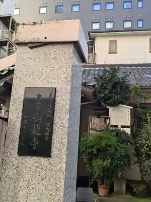 願龍寺(東京都)