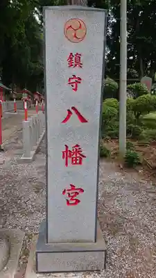 薬師寺八幡宮のその他建物