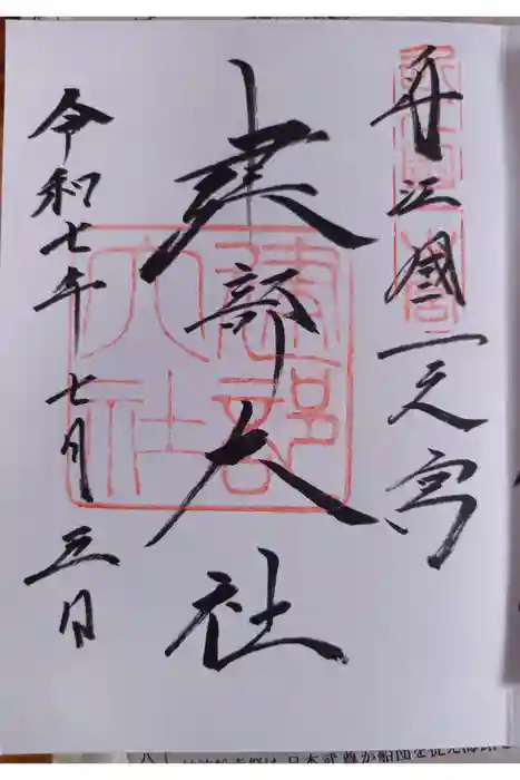 建部大社の御朱印