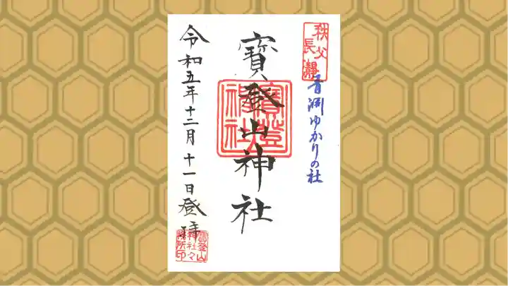 宝登山神社の御朱印