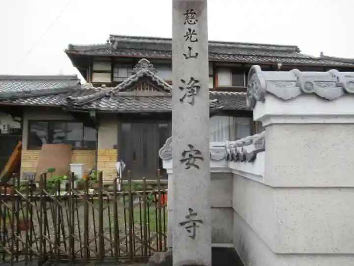 浄安寺(岐阜県)