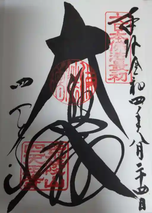 四天王寺の御朱印