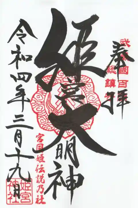 直書きで頂いた御朱印