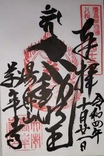 萬年寺の御朱印 2022年10月