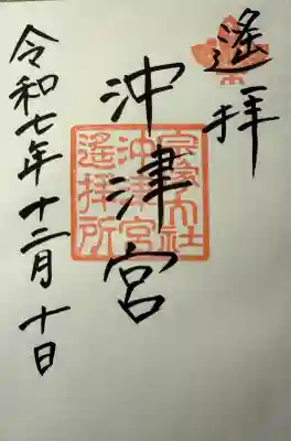 宗像大社沖津宮遥拝所の御朱印