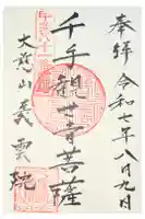 義雲院の御朱印