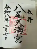 八尾天満宮の{uncategorized: "未分類", other: "その他", undefined: "問題あり", building: "その他建物", grave: "お墓", sacred_gate: "鳥居", guardian: "狛犬", statue: "像", buddha: "仏像", history: "歴史", nature: "自然", garden: "庭園", animal: "動物", pagoda: "塔", temizu: "手水舎", mountain_gate: "山門・神門", sanctuary: "本殿・本堂", subordinate: "末社・摂社", art: "芸術", scenery: "景色", jizo: "地蔵", ema: "絵馬", goshuin: "御朱印", omikuji: "おみくじ", items: "授与品その他", amulet: "お守り", goshuincho: "御朱印帳", eats: "食事", festival: "お祭り", votive_dance: "神楽", shichigosan: "七五三参", wedding: "結婚式", experience: "体験その他", initially: "初詣", around: "周辺", anti_infection: "感染症対策"}