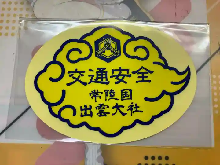 常陸国出雲大社(茨城県)