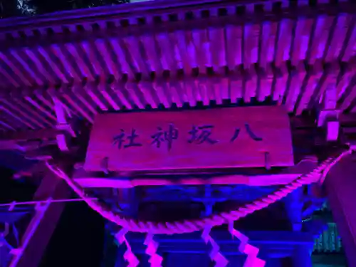 八坂神社(茨城県)