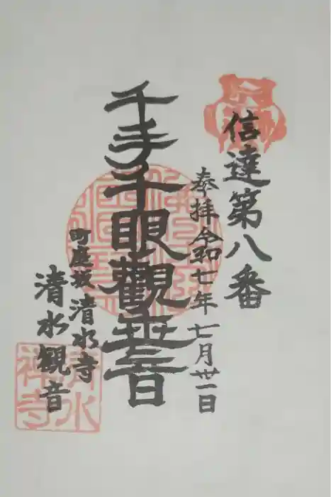 清水観音の御朱印