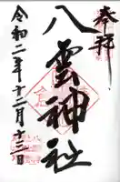 八雲神社(鎌倉・大町)の御朱印