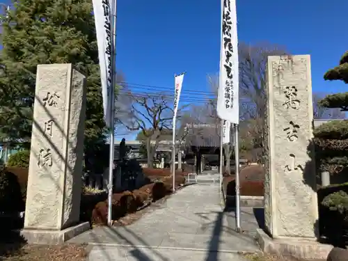 松月院(東京都)