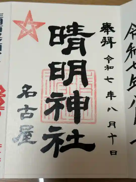 晴明神社(清明山)の御朱印