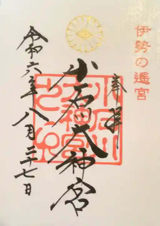 【閉業】小石川大神宮の御朱印
