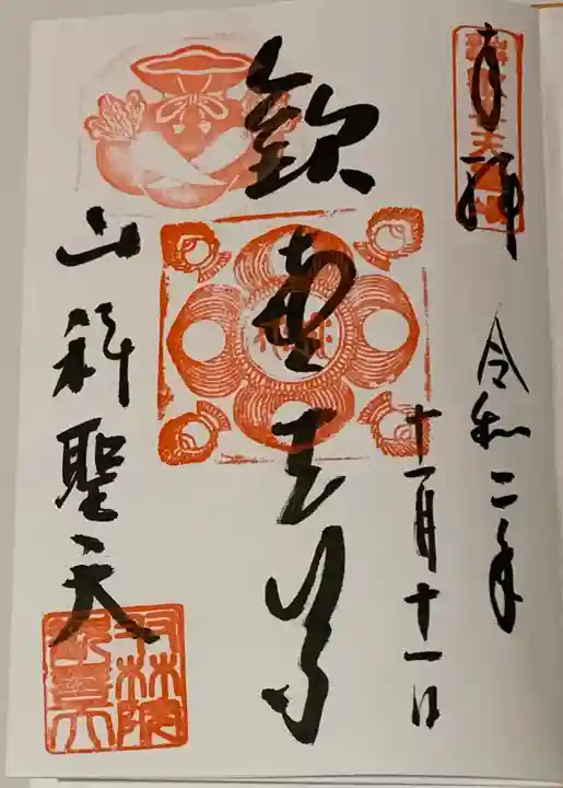 山科聖天 雙林院(双林院) の御朱印