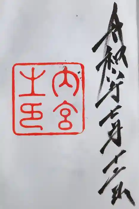 伊勢神宮内宮（皇大神宮）の御朱印