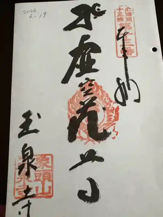玉泉寺の御朱印