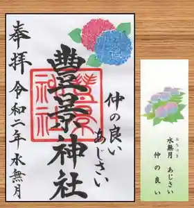 豊景神社の御朱印 2020年06月01日(月)〜(2020年05月28日(木) 17時48分19秒投稿)