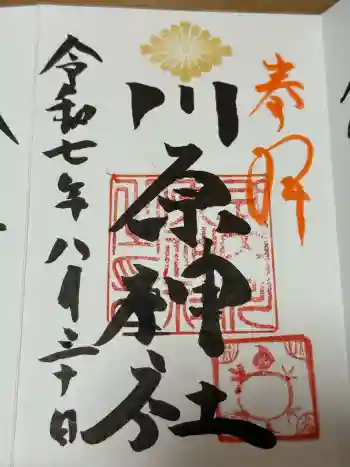 川原神社の御朱印 2025年08月