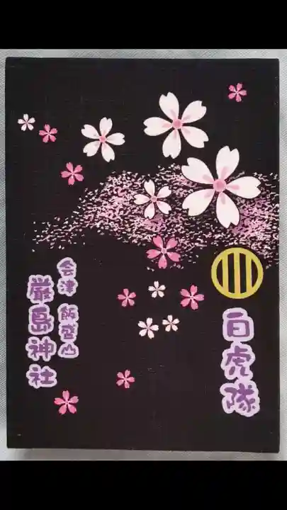 厳島神社(嚴島神社)(福島県)