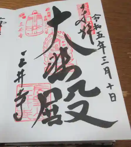 園城寺（三井寺）の御朱印