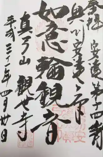 観世寺の御朱印