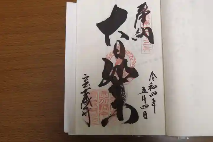 宝蔵寺の御朱印