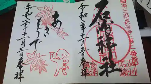 石浦神社の御朱印