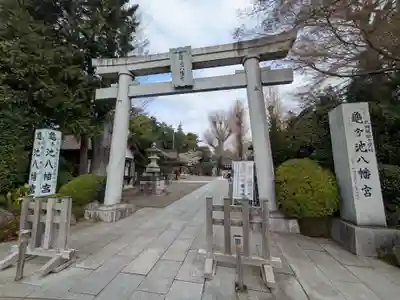 亀ケ池八幡宮(神奈川県)