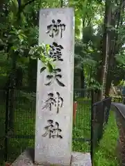 柳窪天神社（黒目川天神社）　(東京都)