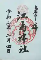 江島神社の御朱印