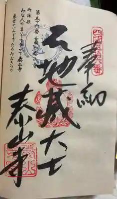 泰山寺の御朱印
