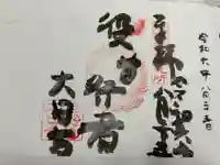 大日寺の御朱印
