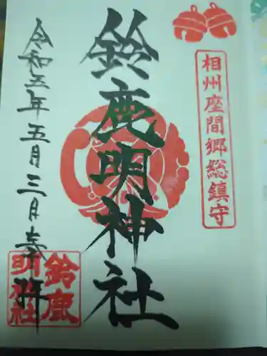 鈴鹿明神社の御朱印