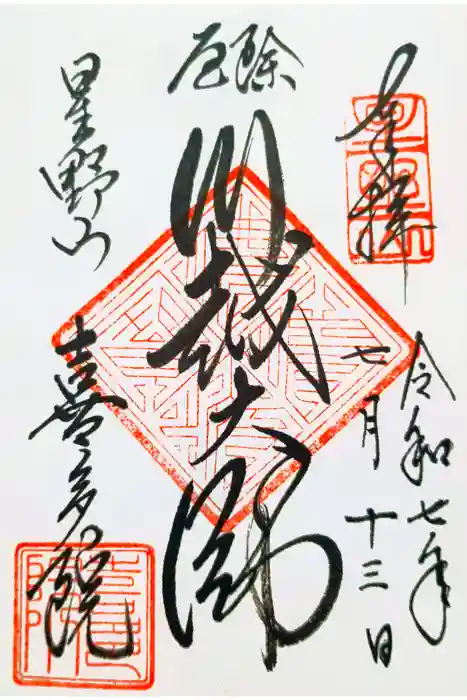 喜多院の御朱印