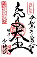 金地院の御朱印
