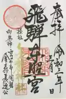 飛騨東照宮の御朱印