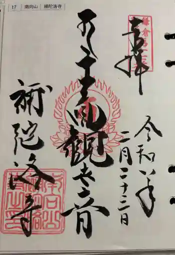 補陀洛寺の御朱印 2026年02月