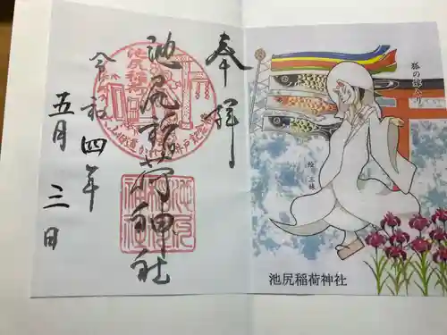 池尻稲荷神社の御朱印