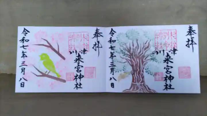 川津来宮神社の御朱印