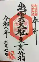 出雲大社東京分祠の御朱印