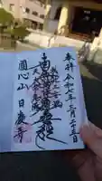 日慶寺の御朱印
