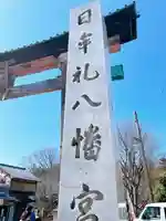 日牟禮八幡宮のその他建物