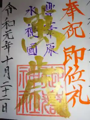 御朱印　御即位奉祝限定版