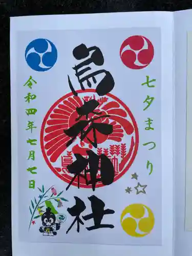 烏森神社の御朱印