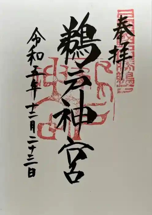 鵜戸神宮の御朱印