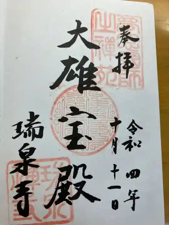 瑞泉寺(神奈川県)